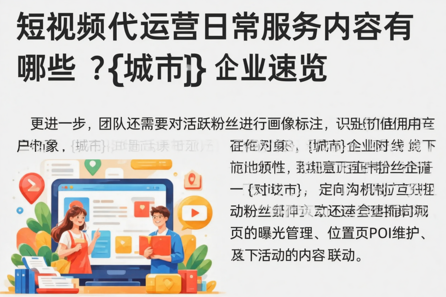 短视频代运营日常服务内容有哪些？韶关企业速览
