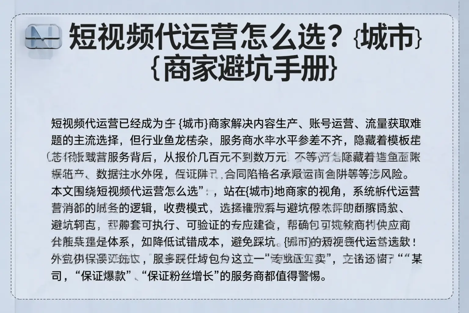 短视频代运营怎么选？韶关商家避坑手册
