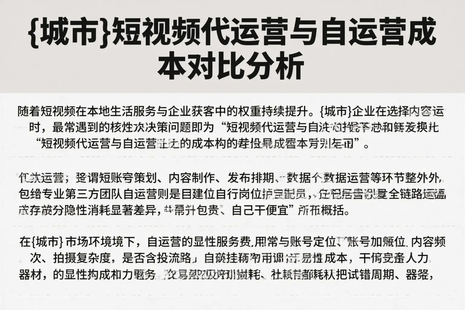 韶关短视频代运营与自运营成本对比分析