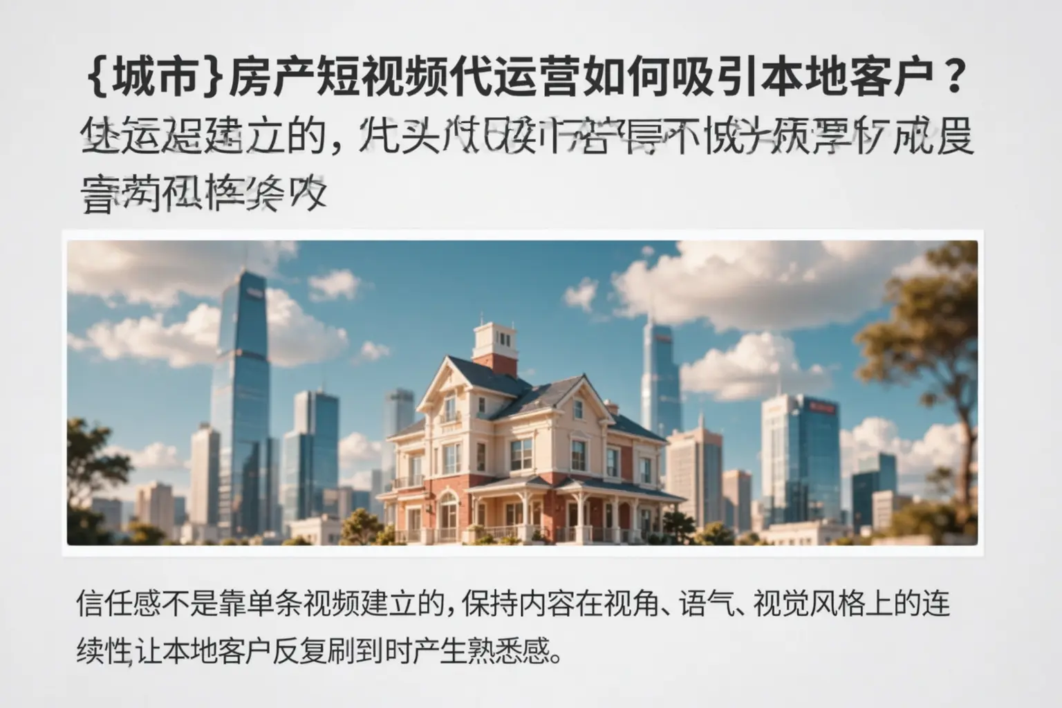 韶关房产短视频代运营如何吸引本地客户？