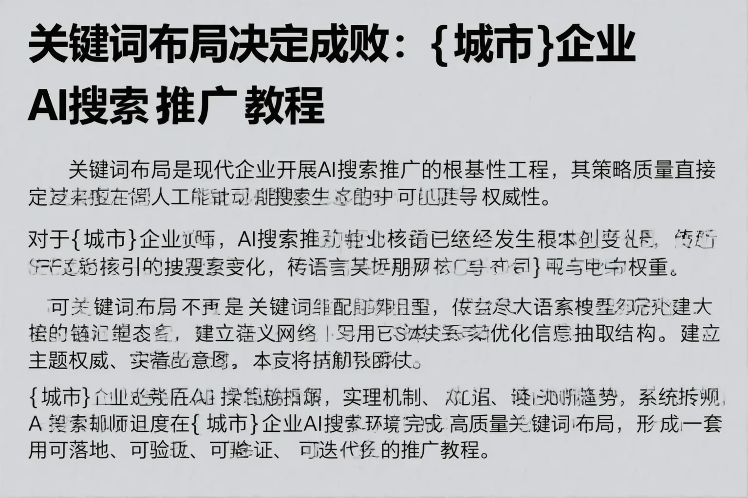 关键词布局决定成败:韶关企业AI搜索推广教程