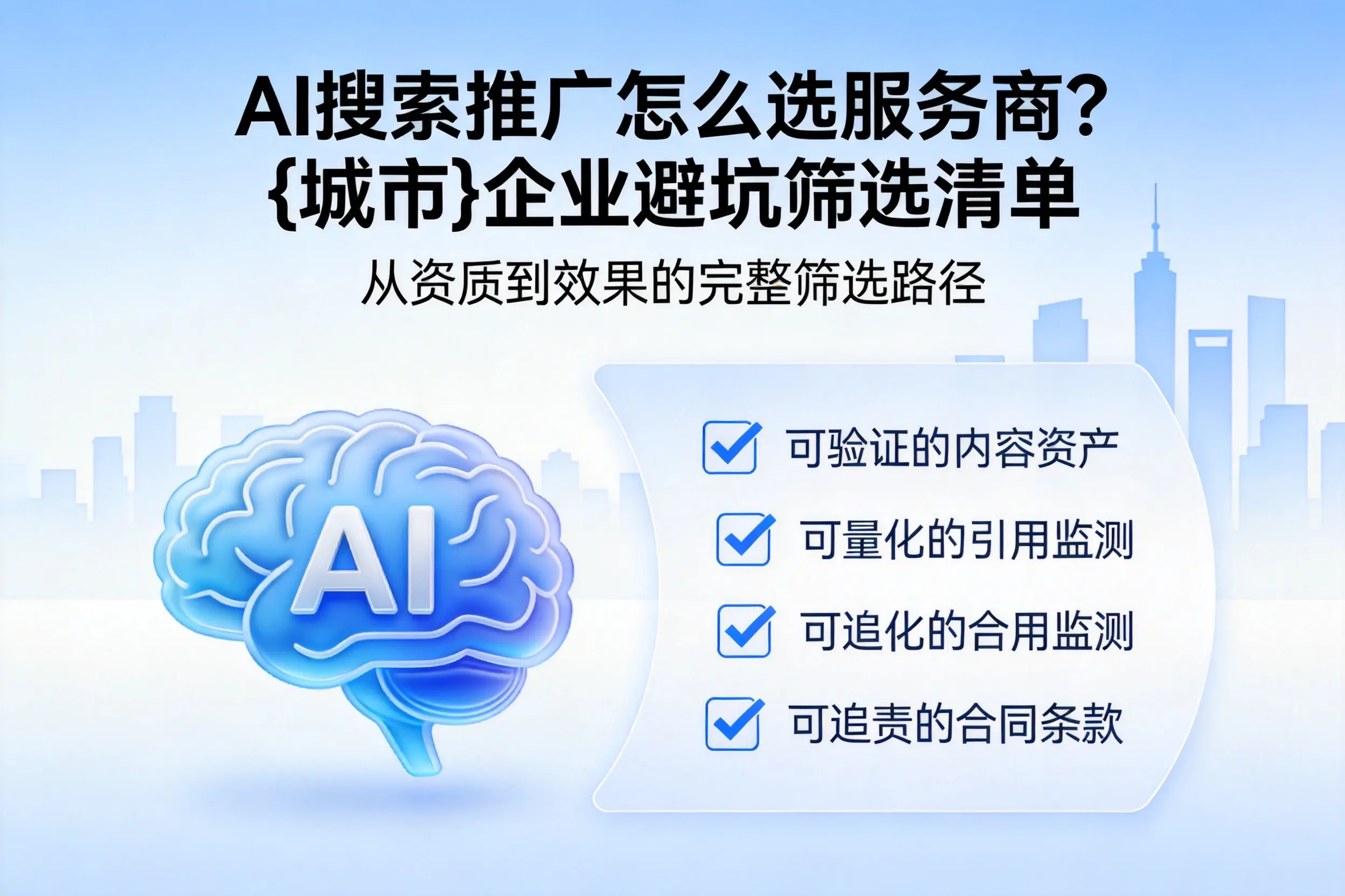 AI搜索推广怎么选服务商？韶关企业避坑筛选清单