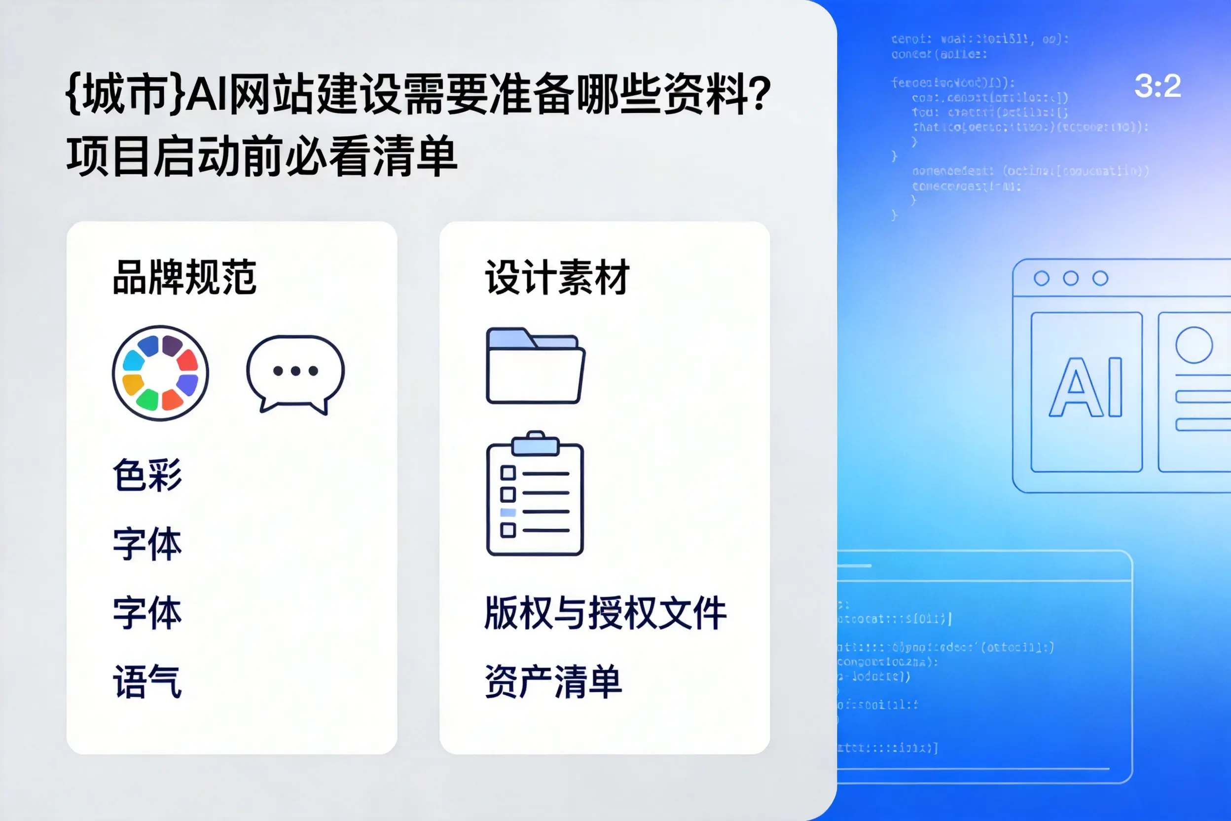 韶关AI网站建设需要准备哪些资料?项目启动前必看清单