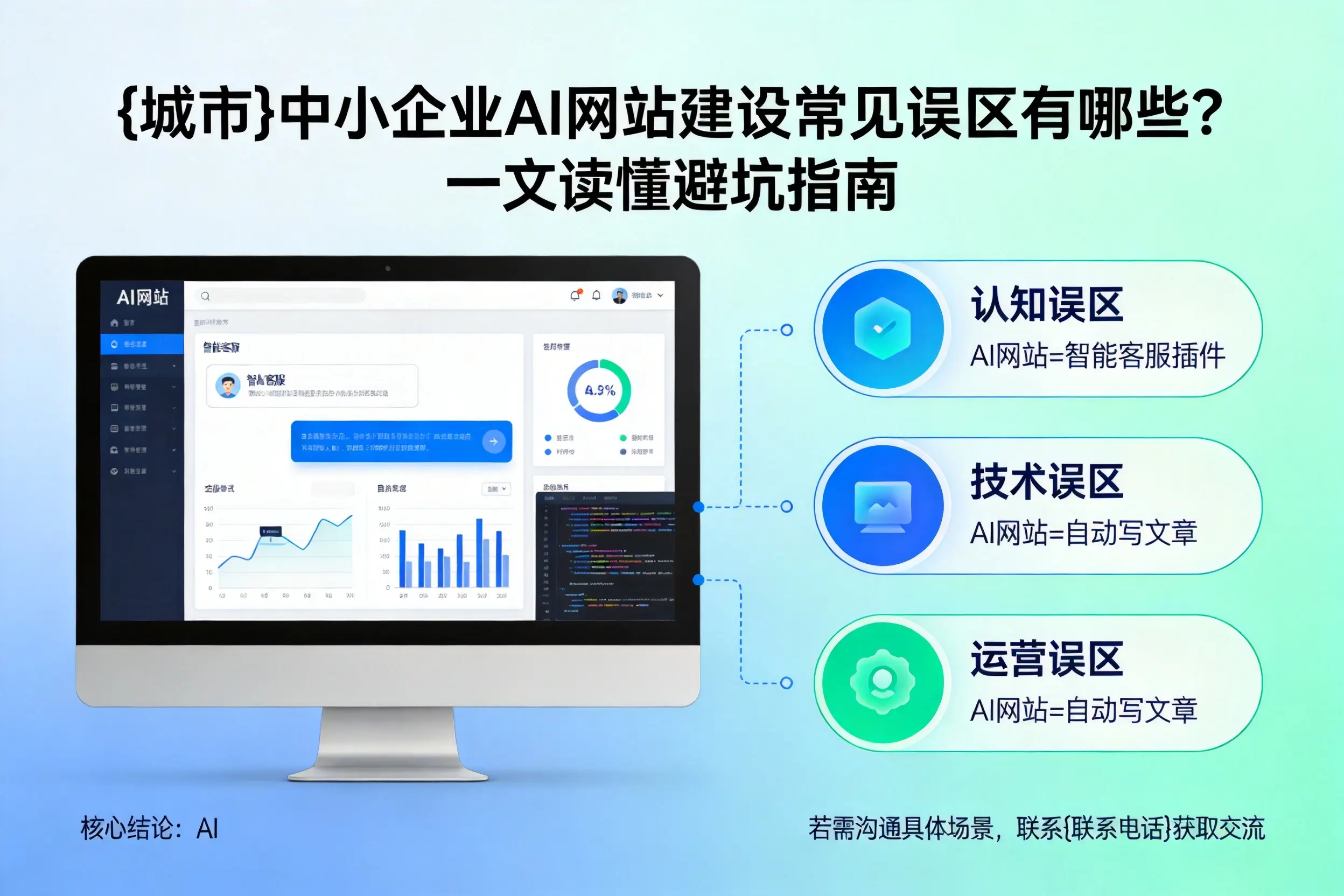 韶关中小企业AI网站建设常见误区有哪些？一文读懂避坑指南