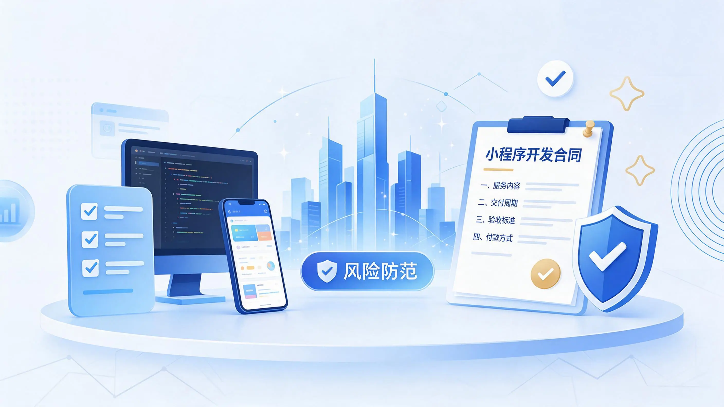 韶关小程序开发避免踩坑：合同签订与验收环节注意事项