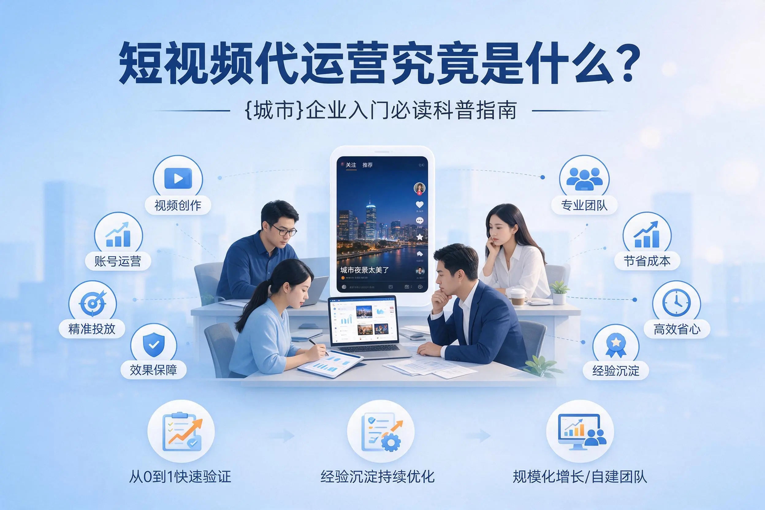 短视频代运营究竟是什么?韶关企业入门必读科普指南
