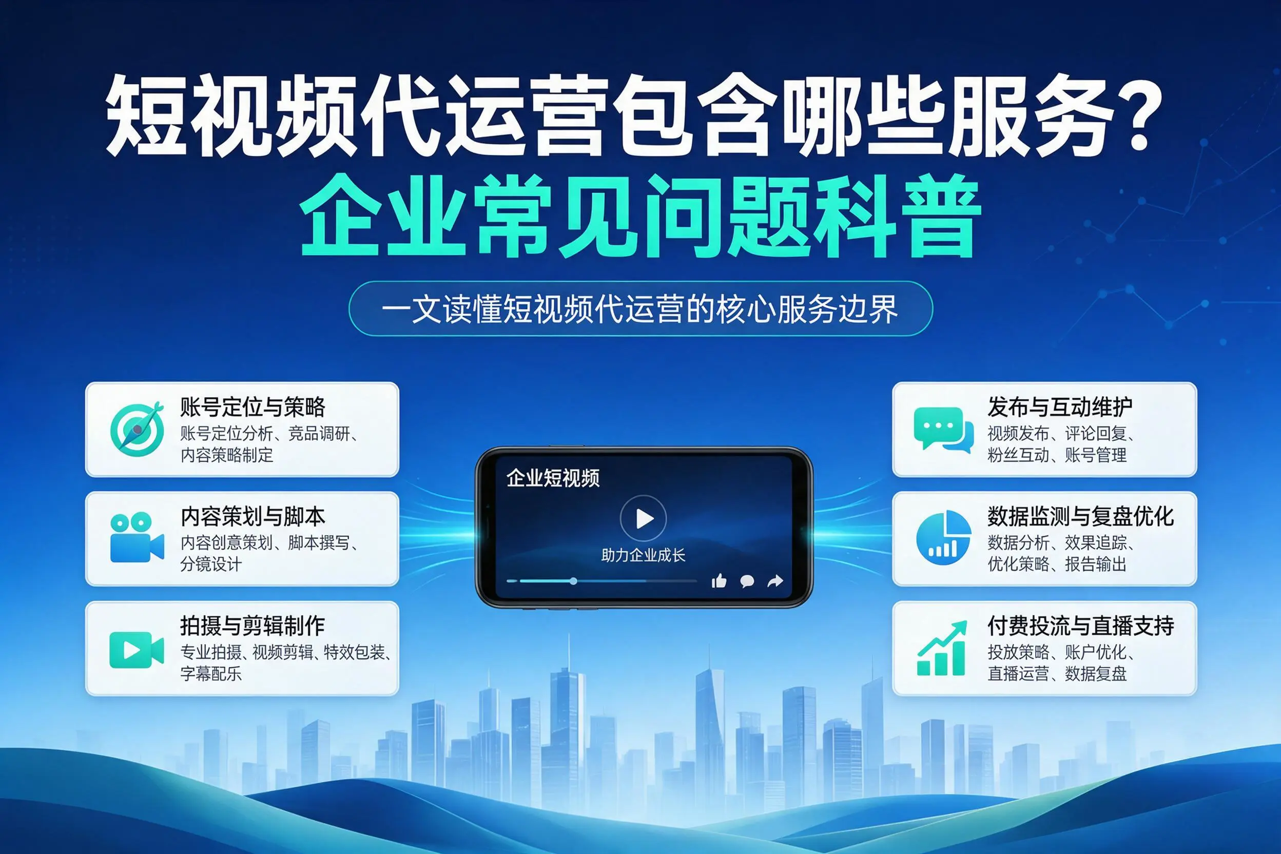 短视频代运营包含哪些服务？韶关企业常见问题科普