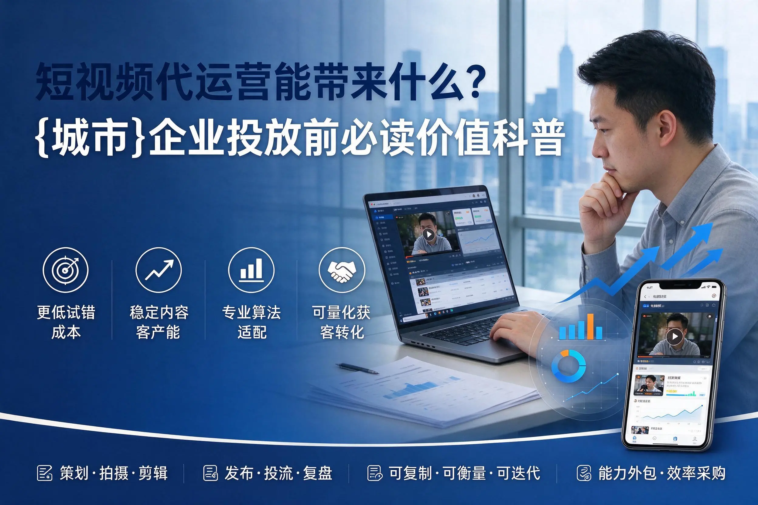 短视频代运营能带来什么？韶关企业投放前必读价值科普