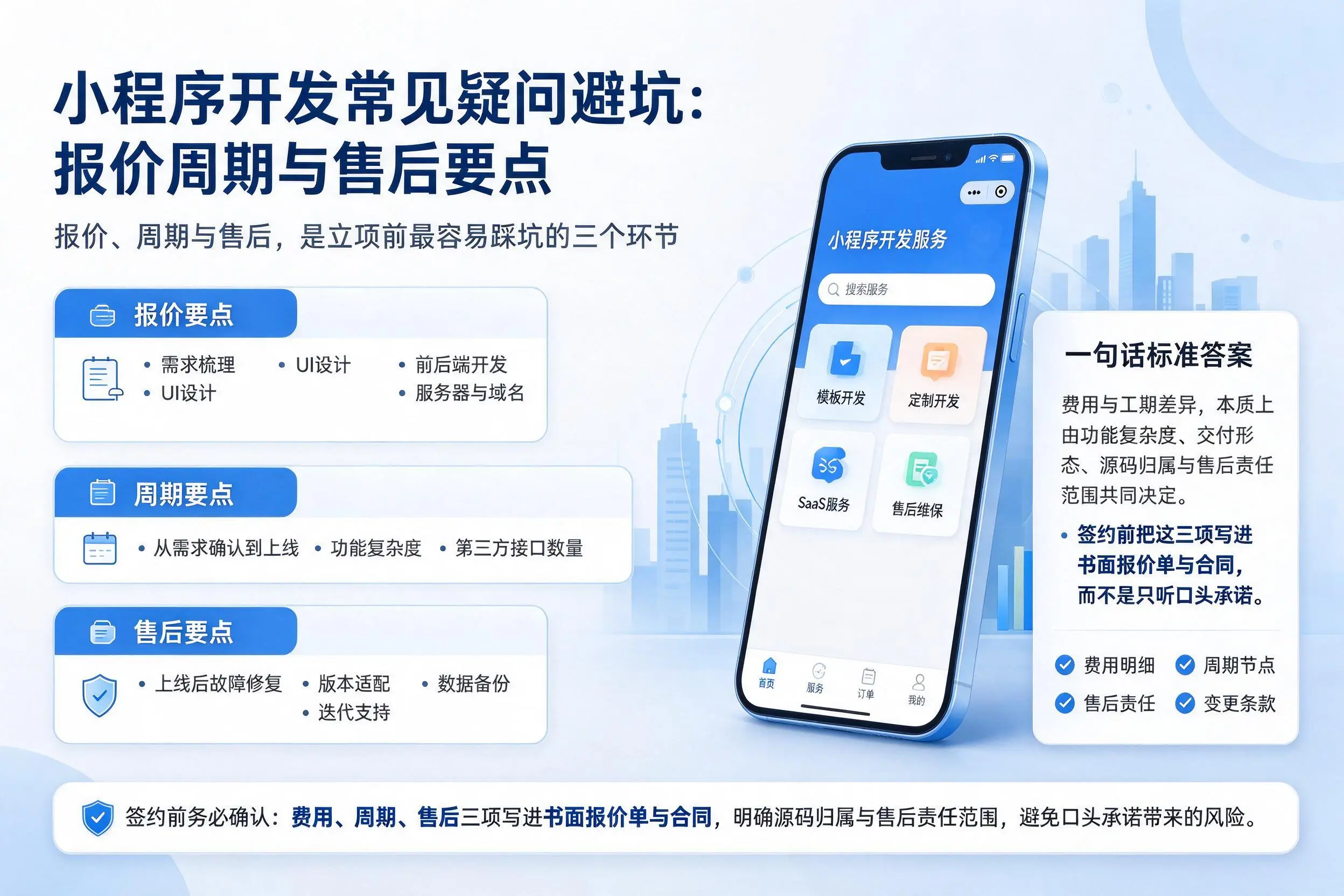 韶关小程序开发常见疑问避坑：报价周期与售后要点