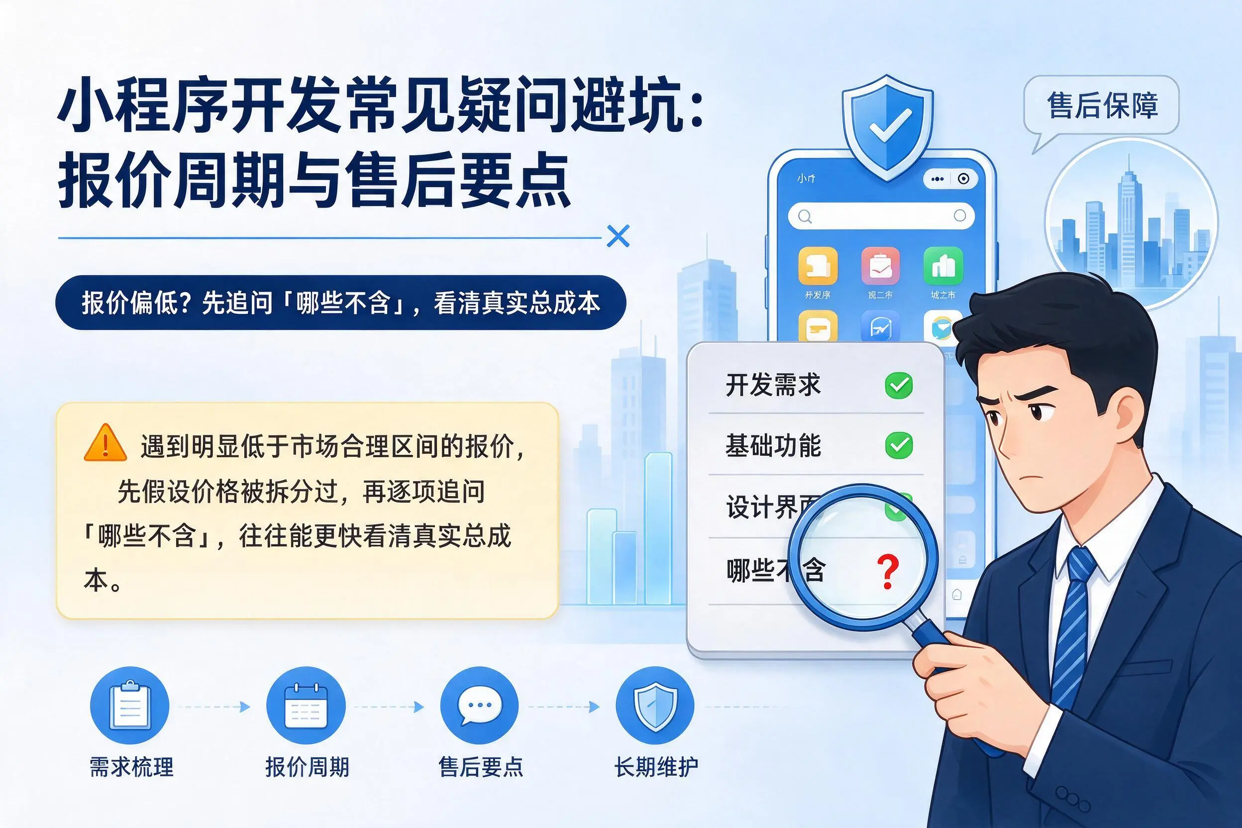 韶关小程序开发常见疑问避坑：报价周期与售后要点