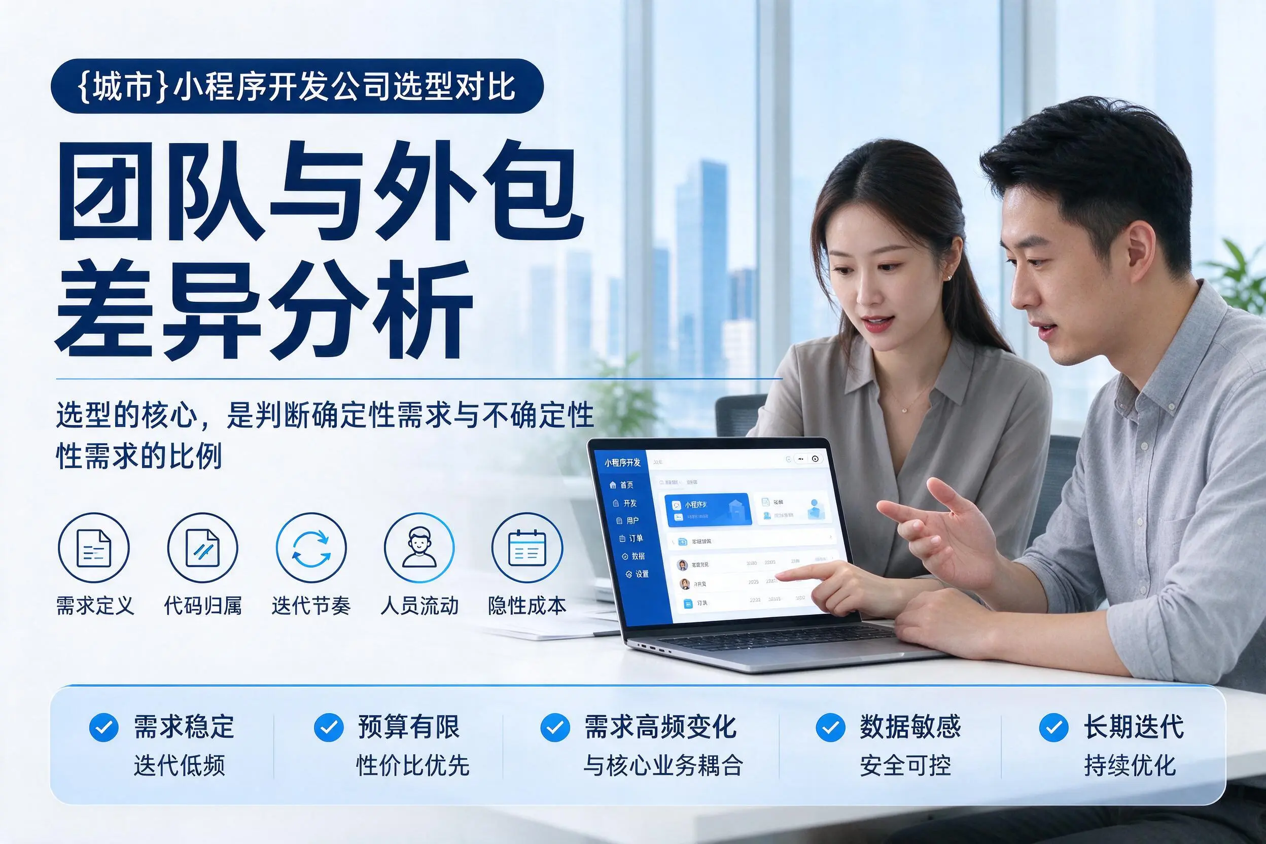 韶关小程序开发公司选型对比：团队与外包差异分析