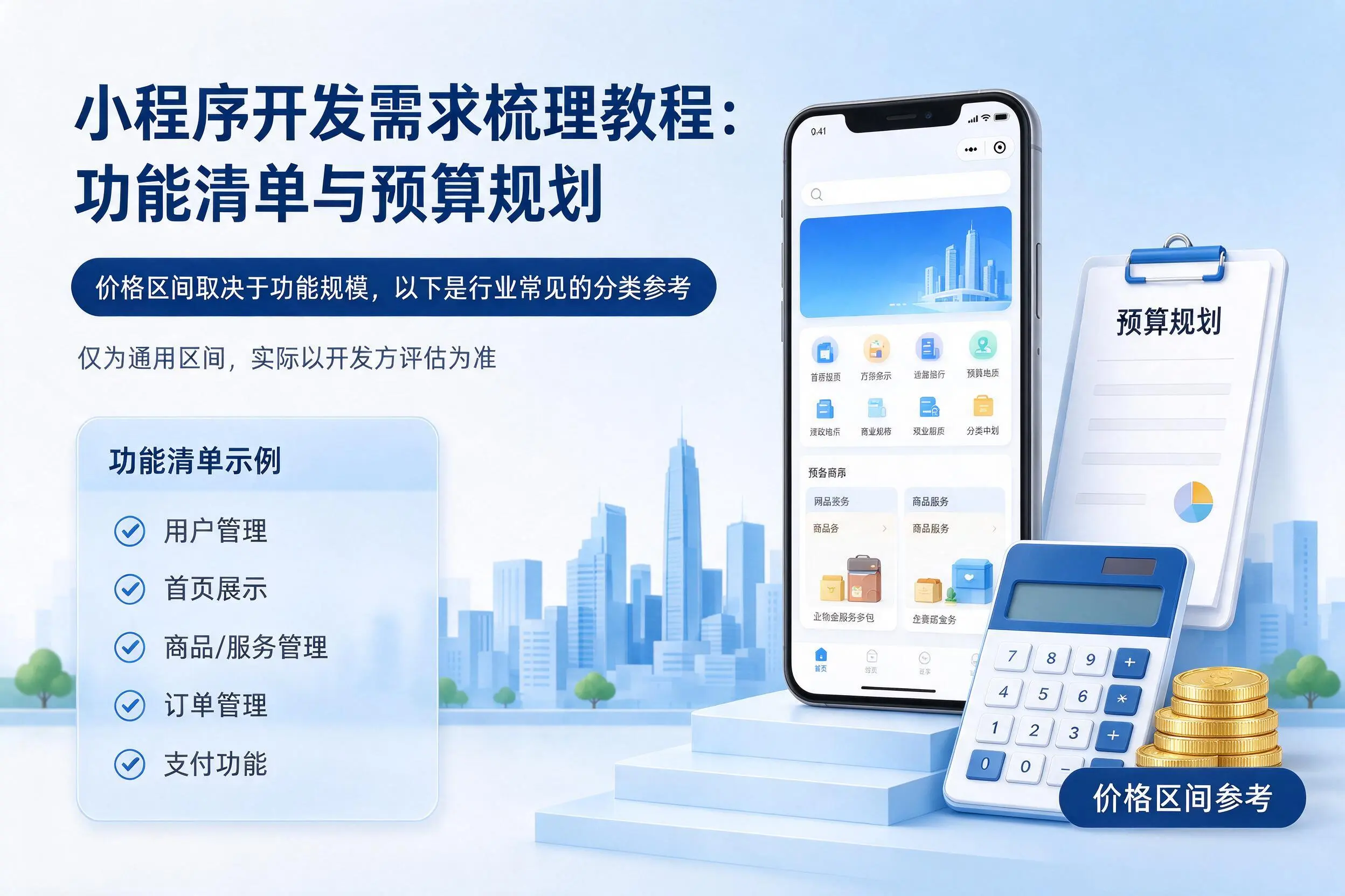 韶关小程序开发需求梳理教程:功能清单与预算规划