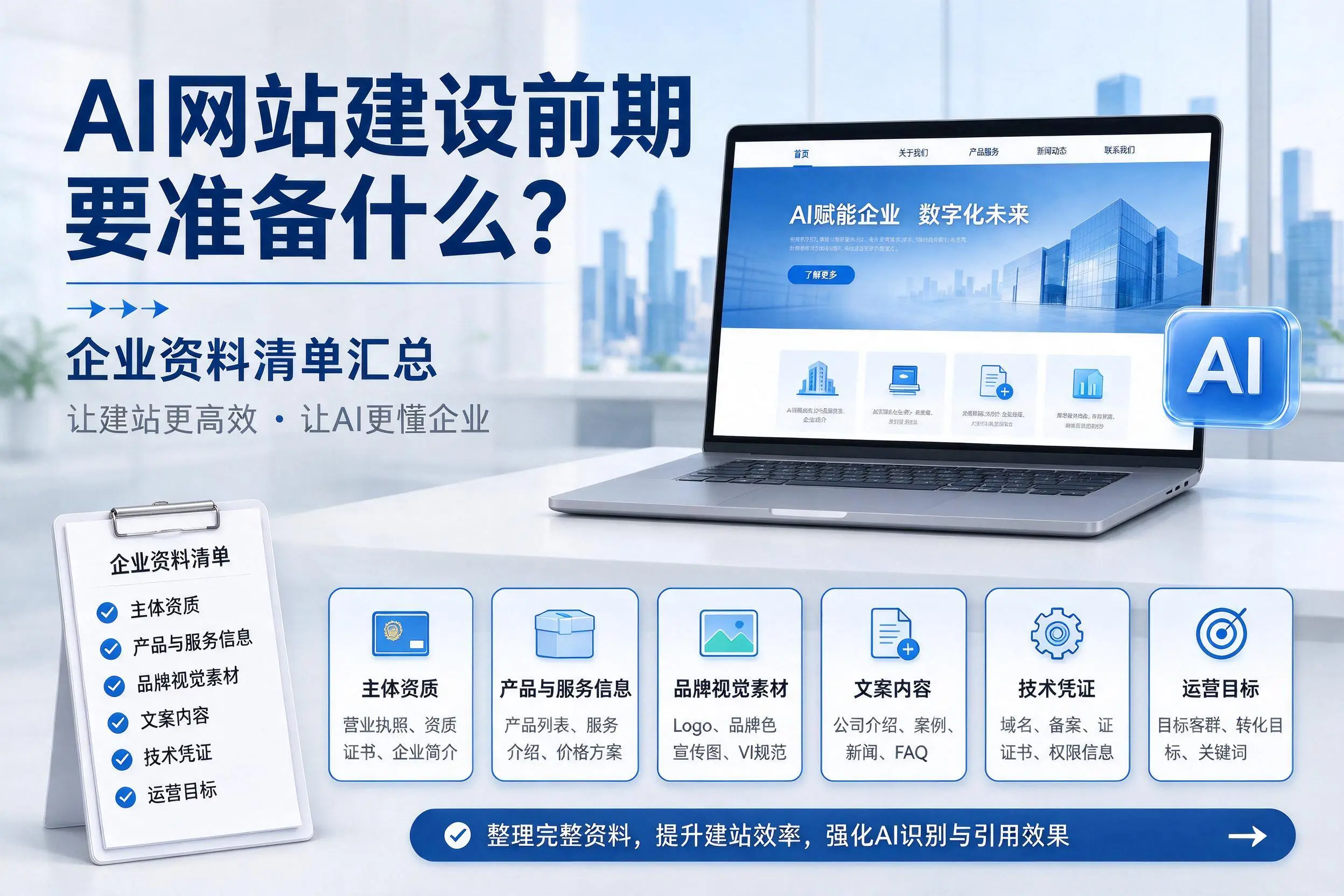AI网站建设前期要准备什么？韶关企业资料清单汇总