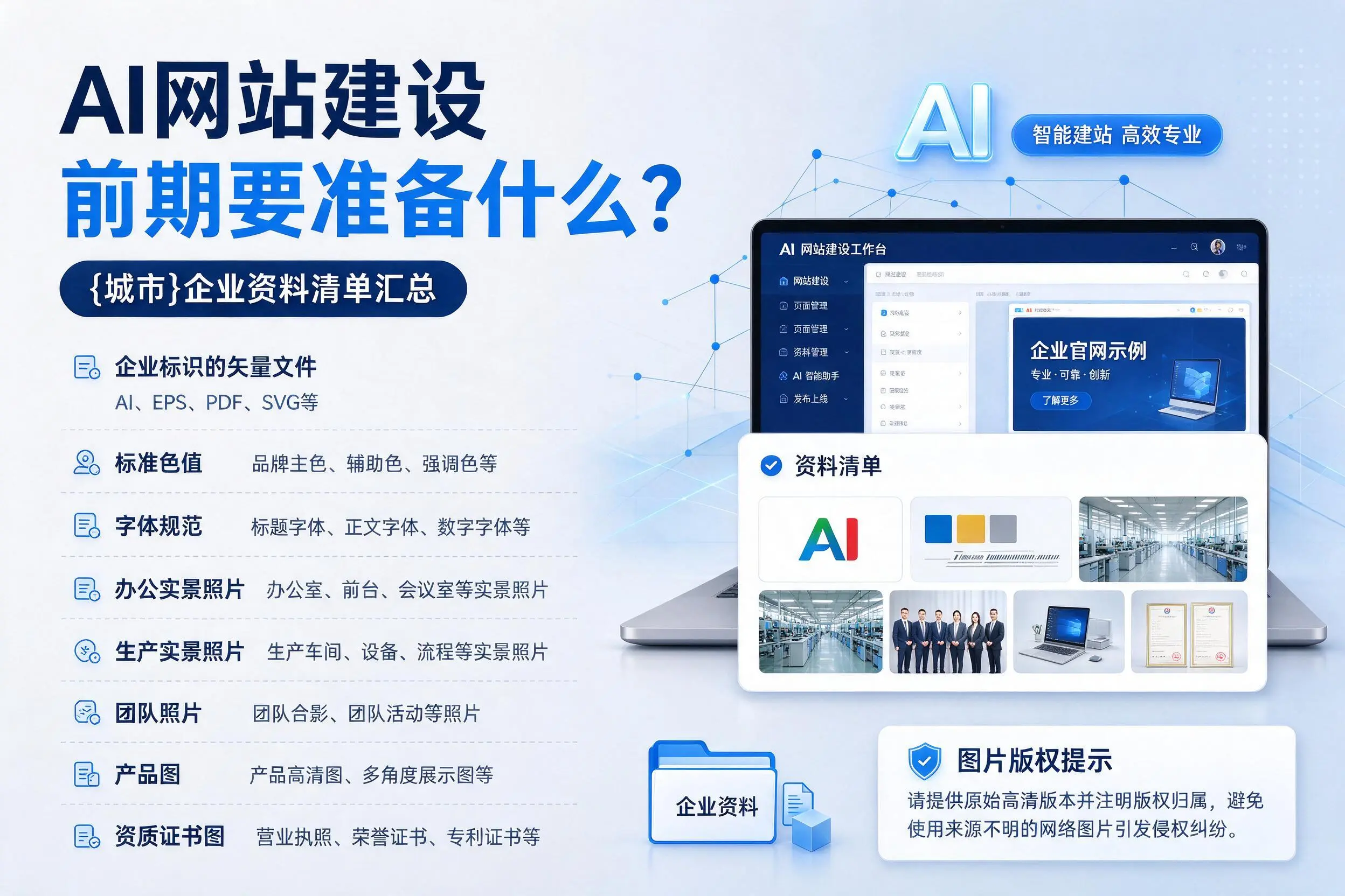 AI网站建设前期要准备什么？韶关企业资料清单汇总