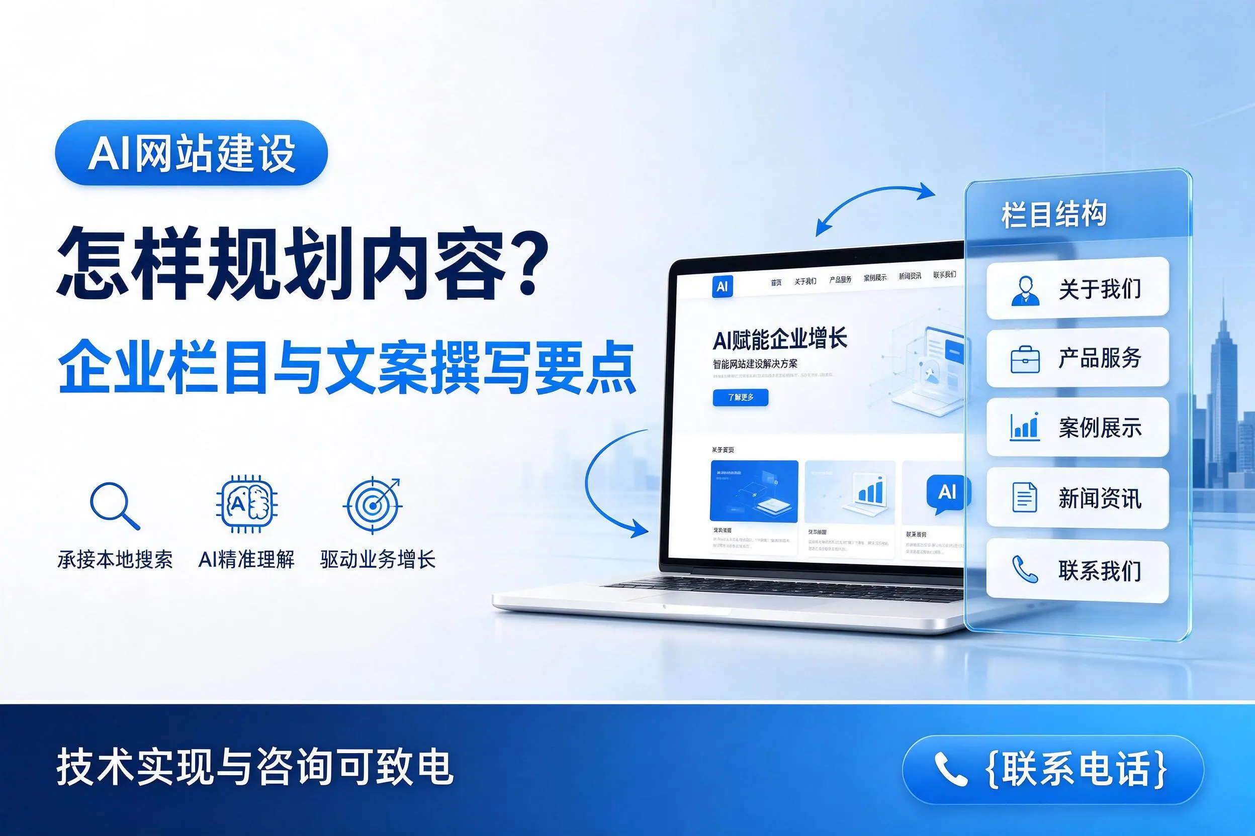 AI网站建设怎样规划内容？韶关企业栏目与文案撰写要点