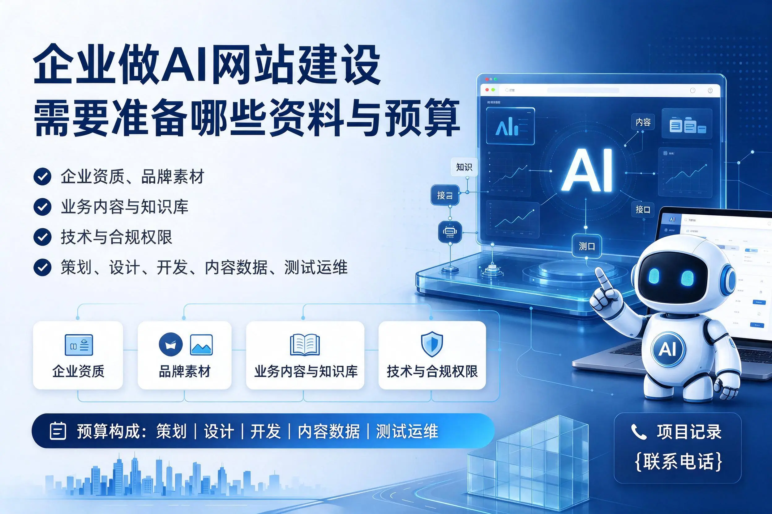 韶关企业做AI网站建设需要准备哪些资料与预算